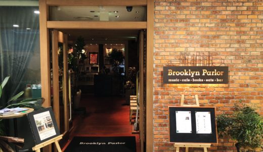 【東京 新宿】ブルックリンパーラー （Brooklyn Parlor）